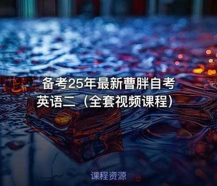 备考25年最新曹胖自考英语二（全套视频课程）