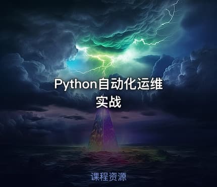 Python自动化运维实战