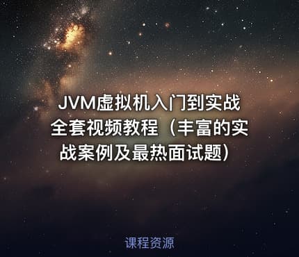 JVM虚拟机入门到实战全套视频教程（丰富的实战案例及最热面试题）