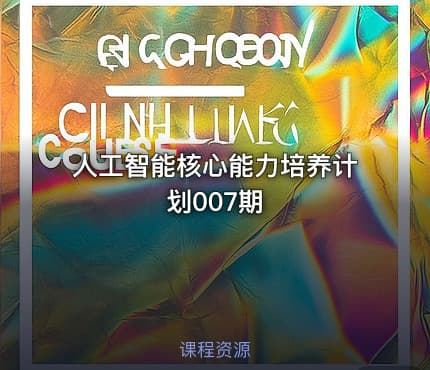 人工智能核心能力培养计划007期