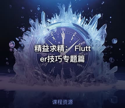 精益求精： Flutter技巧专题篇