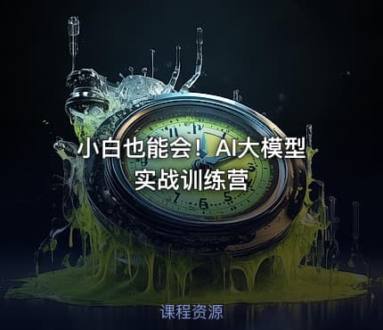 小白也能会!AI大模型实战训练营