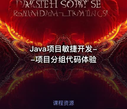 Java项目敏捷开发--项目分组代码体验