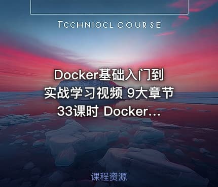 Docker基础入门到实战学习视频 9大章节33课时 Docker视频教程