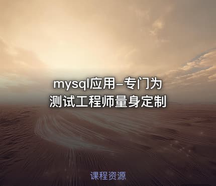mysql应用-专门为测试工程师量身定制