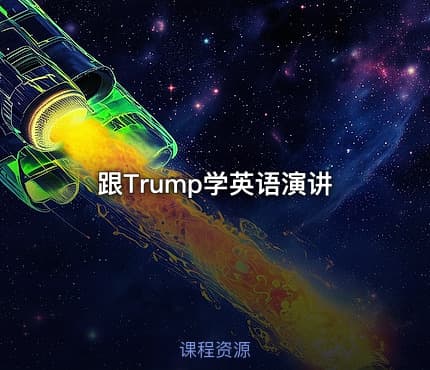 跟Trump学英语演讲