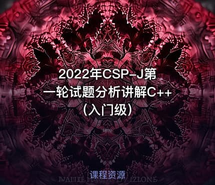 2022年CSP-J第一轮试题分析讲解C++(入门级)