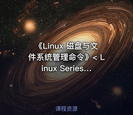 《Linux 磁盘与文件系统管理命令》< Linux Series 8.>