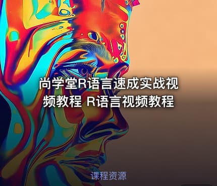尚学堂R语言速成实战视频教程 R语言视频教程