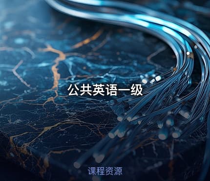 公共英语一级