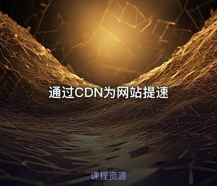 通过CDN为网站提速