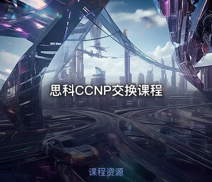 思科CCNP交换课程