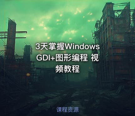3天掌握Windows GDI+图形编程 视频教程