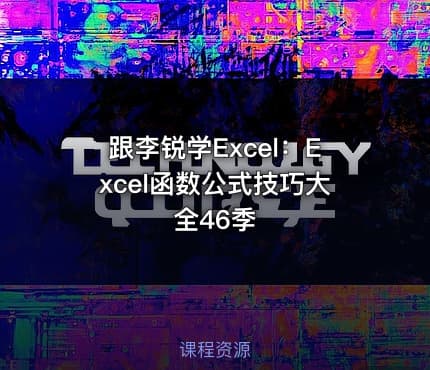 跟李锐学Excel：Excel函数公式技巧大全46季