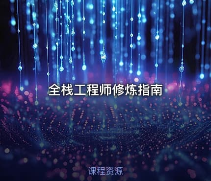 全栈工程师修炼指南