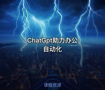 ChatGpt助力办公自动化