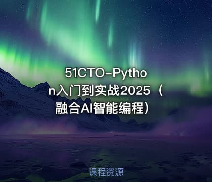 51CTO-Python入门到实战2025（融合AI智能编程）