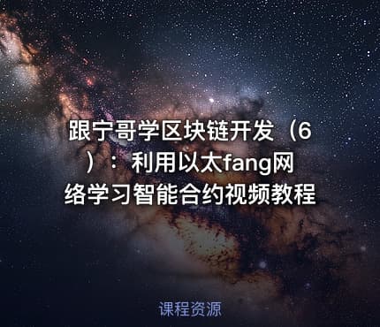 跟宁哥学区块链开发（6）：利用以太fang网络学习智能合约视频教程