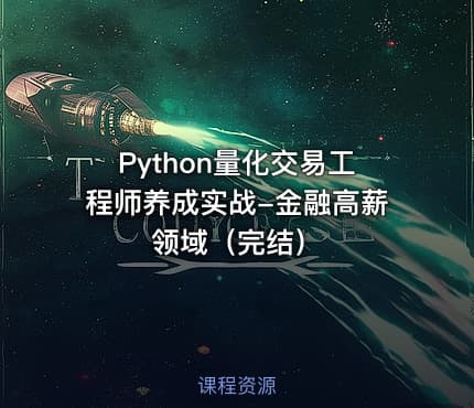 Python量化交易工程师养成实战-金融高薪领域（完结）