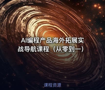 AI编程产品海外拓展实战导航课程（从零到一）