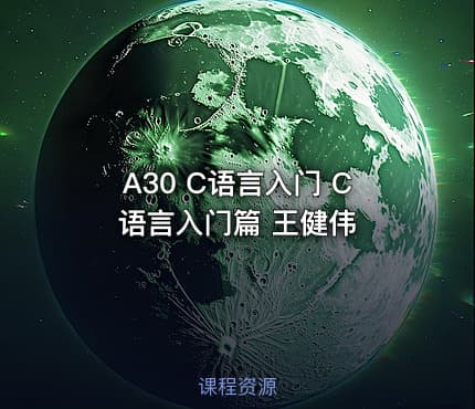 A30 C语言入门 C语言入门篇 王健伟