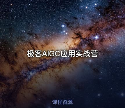极客AIGC应用实战营