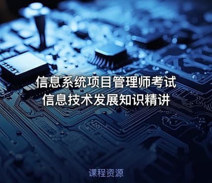 信息系统项目管理师考试信息技术发展知识精讲