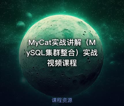 MyCat实战讲解（MySQL集群整合）实战视频课程