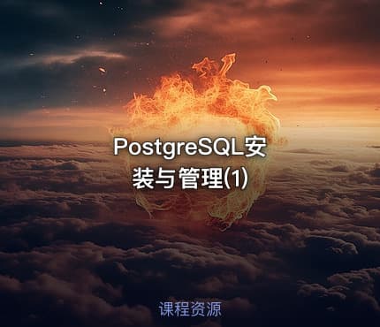 PostgreSQL安装与管理(1)