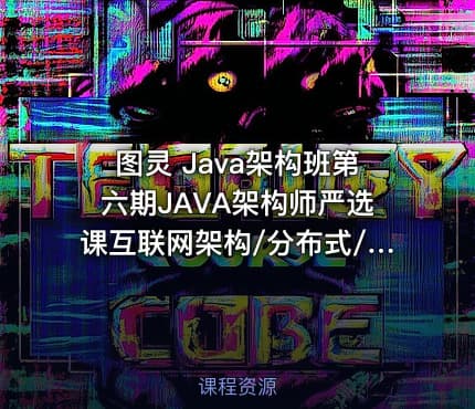 图灵 Java架构班第六期JAVA架构师严选课互联网架构/分布式/高并发/微服务