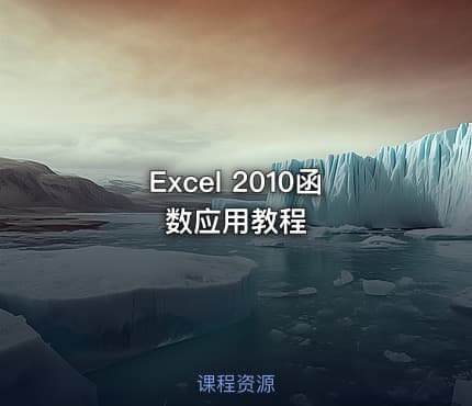 Excel 2010函数应用教程