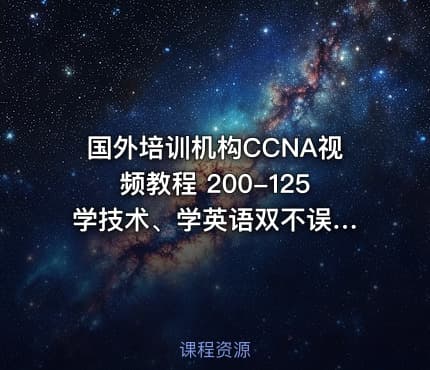 国外培训机构CCNA视频教程 200-125 学技术、学英语双不误 部分课程有字幕文件
