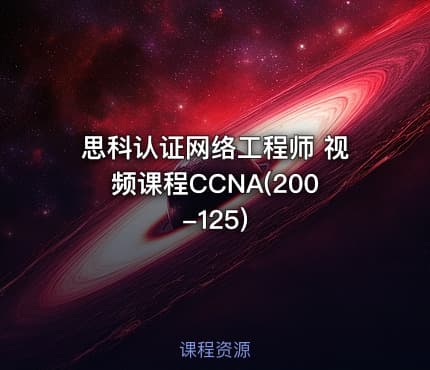 思科认证网络工程师 视频课程CCNA(200-125)