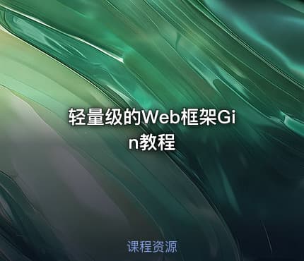 轻量级的Web框架Gin教程