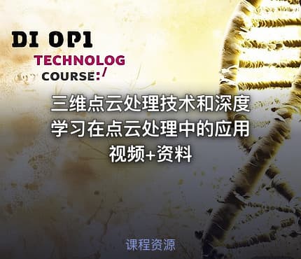 三维点云处理技术和深度学习在点云处理中的应用 视频+资料