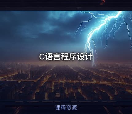 C语言程序设计