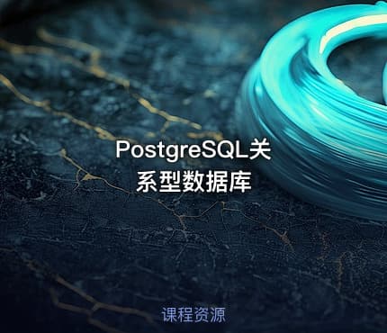PostgreSQL关系型数据库