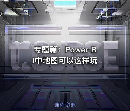专题篇：Power BI中地图可以这样玩
