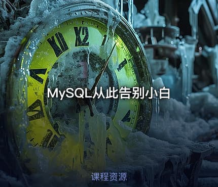 MySQL从此告别小白