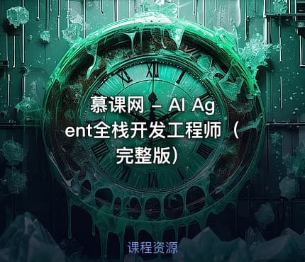 慕课网 - AI Agent全栈开发工程师（完整版）