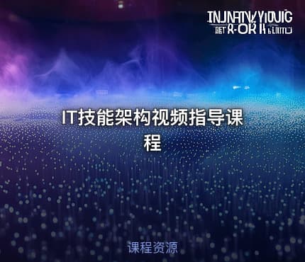 IT技能架构视频指导课程