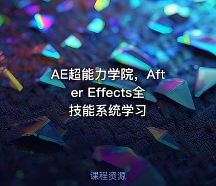 AE超能力学院，After Effects全技能系统学习