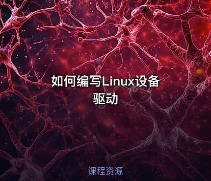 如何编写Linux设备驱动