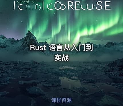 Rust 语言从入门到实战