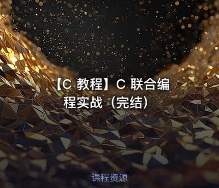 【C 教程】C 联合编程实战（完结）