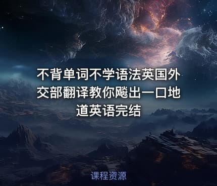 不背单词不学语法英国外交部翻译教你飚出一口地道英语完结