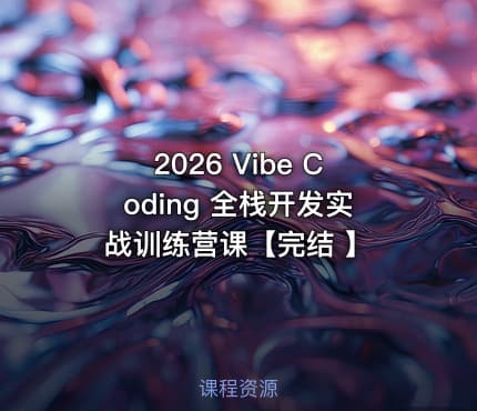 2026 Vibe Coding 全栈开发实战训练营课【完结 】