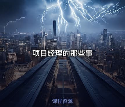 项目经理的那些事
