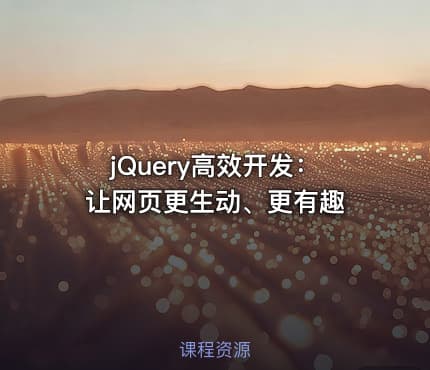 jQuery高效开发：让网页更生动、更有趣