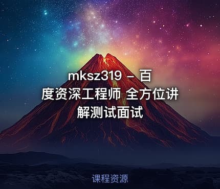 mksz319 - 百度资深工程师 全方位讲解测试面试